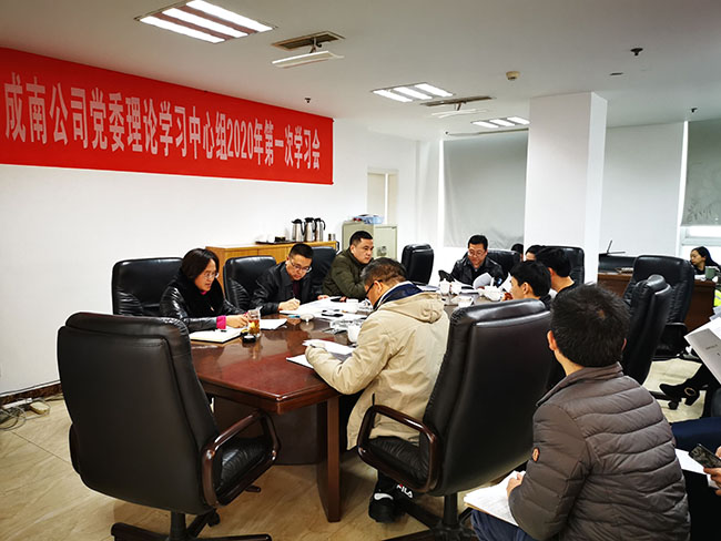 1.24成南公司组织召开2020年第一次党委理论学习中心组（扩大）学习会.jpg