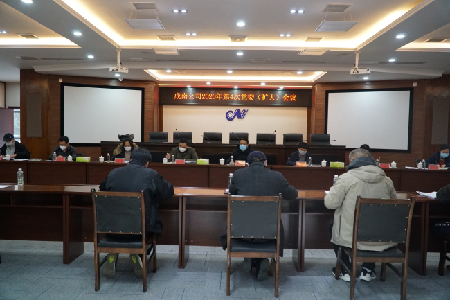 成南公司召开2020年第4次党委（扩大）会议专题研究部署疫情防控有关工作.jpg