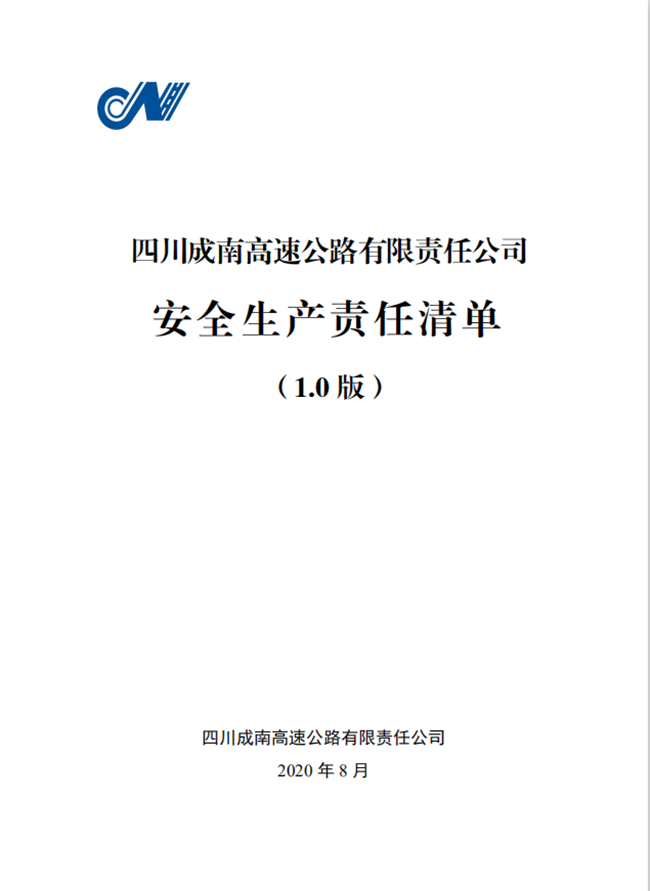 no257-成南公司正式发布安全生产责任清单（1.0版）.png