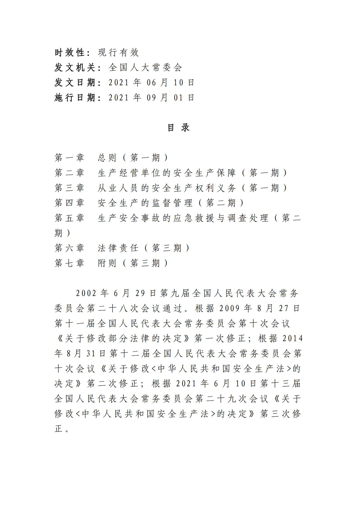 中华人民共和国安全生产法（2021修正）第一期_01.jpg