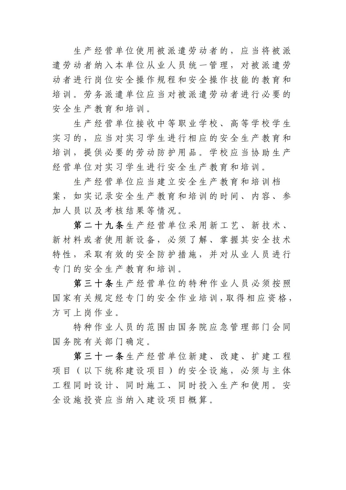 中华人民共和国安全生产法（2021修正）第一期_10.jpg