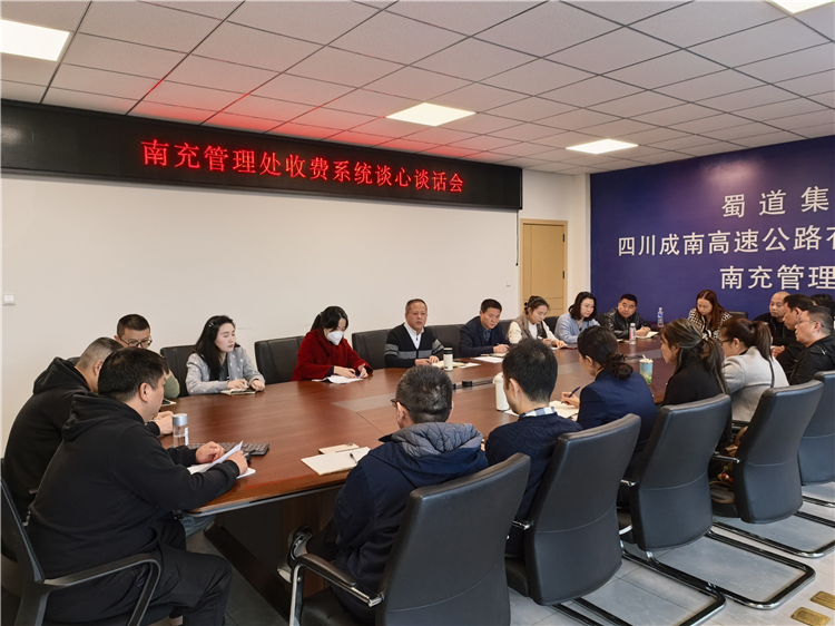 成南公司南充管理处召开收费系统谈心谈话会.jpg