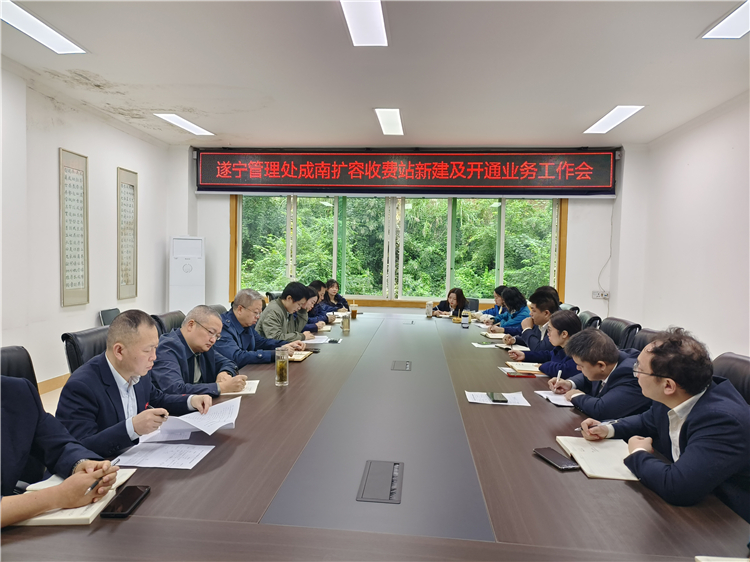 遂宁管理处召开成南公司扩容收费站新建及开通业务工作会.jpg