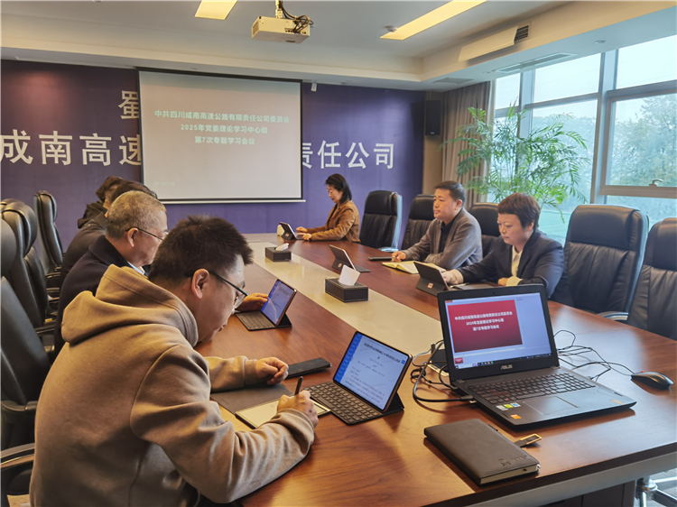 成南公司召开2025年党委理论学习中心组第7次专题学习会.jpg