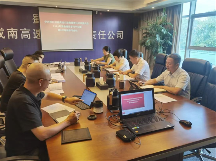 成南公司召开2025年党委理论学习中心组第6次专题学习会.png