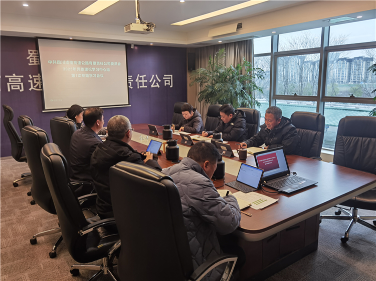 成南公司召开2025年党委理论学习中心组第1次专题学习会.jpg