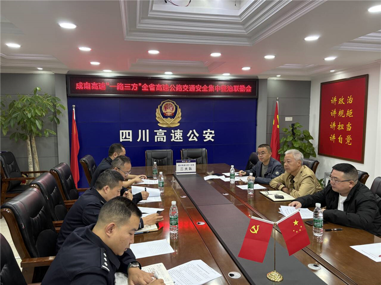 成南公司成都管理处联合召开成南高速 “一路三方” 全省高速公路交通安全集中整治联勤会.jpg