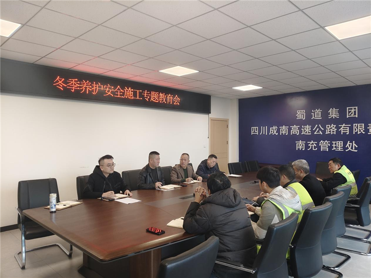 成南公司南充管理处组织召开冬季养护安全施工专题教育会.png