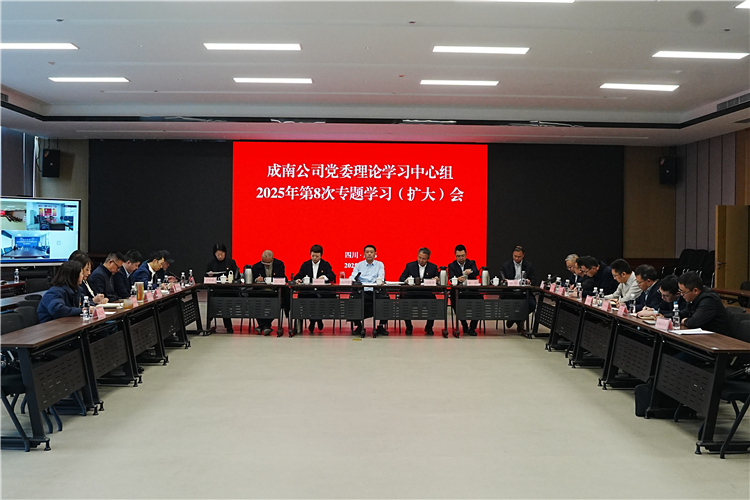 成南公司召开2025年党委理论学习中心组第8次专题学习(扩大)会.JPG