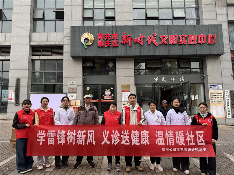 成南公司南充管理处团总支联合开展学雷锋公益义诊活动.png