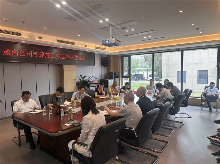 成南公司组织召开涉路施工安全管控警示会.jpg