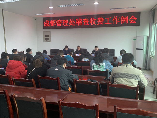 no85-成都管理处组织召开稽查收费工作会（朱砂）.JPG