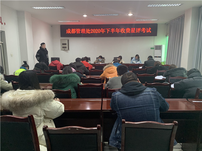 no405-成都管理处组织开展2020年下半年度收费人员星评考试（朱砂）.JPG