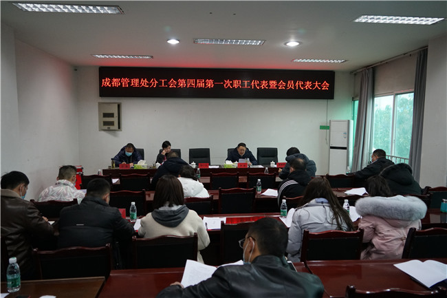 no408-成都管理处分工会召开第四届职工代表及会员代表大会（宁涛）.JPG