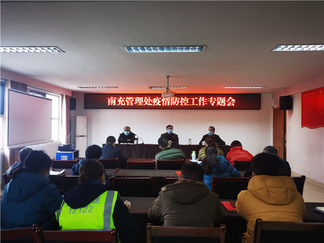 no31-南充管理处组织召开疫情防控专题会议（姚远）.jpg