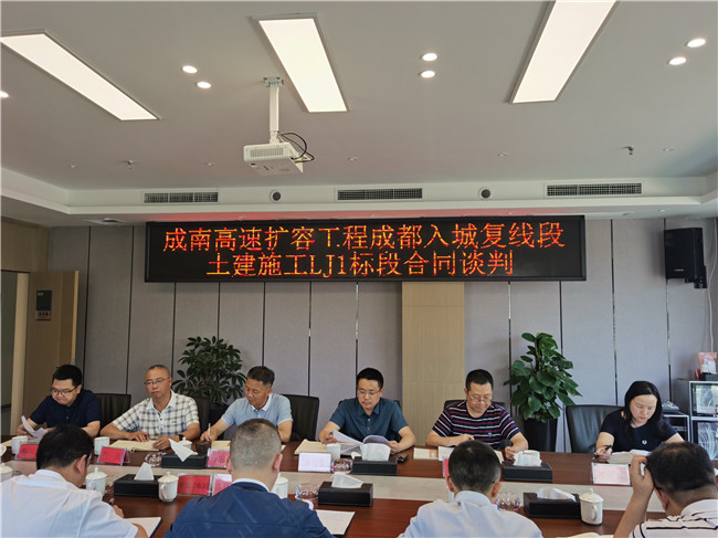 no225-成南公司组织召开南充至成都高速公路扩容工程成都入城复线段LJ1标段土建施工合同谈判会议（王丹青）.jpg