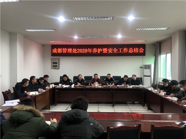 no6-成都管理处组织召开2020年养护暨安全工作总结会（梁伟）.jpg