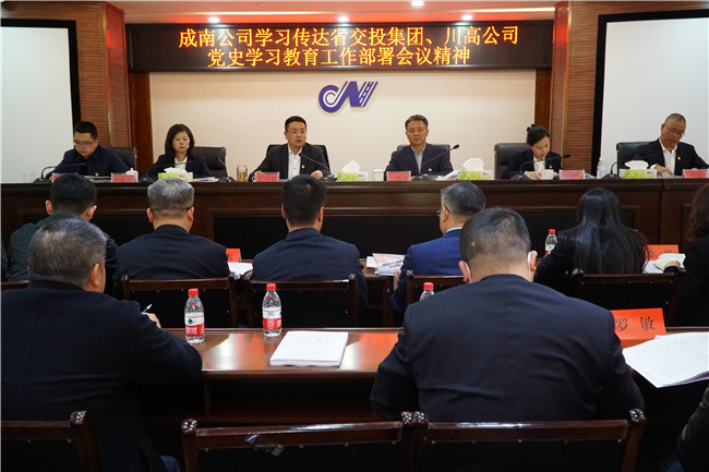no118-成南公司学习传达省交投集团、川高公司党史学习教育工作部署会议精神（吴易）.JPG