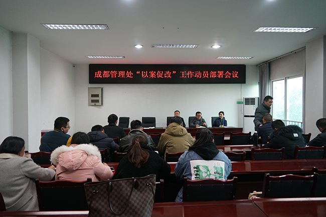 no334-成都管理处组织召开“以案促改”工作动员部署会（易成祥）.JPG