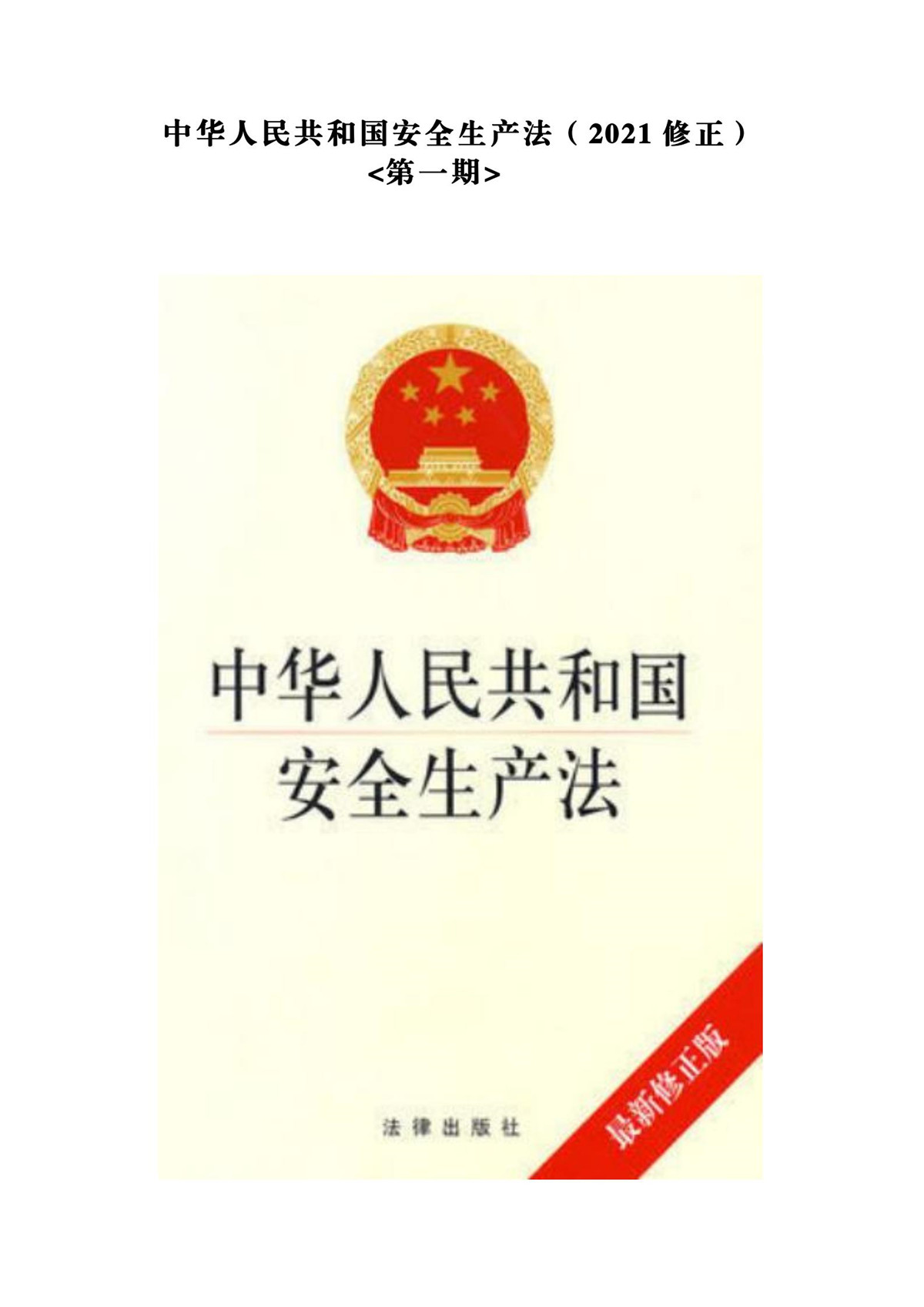 中华人民共和国安全生产法（2021修正）第一期_00.jpg
