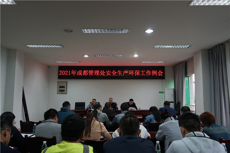 no486-成都管理处组织召开2021年安全生产环保工作例会暨第四季度安全生产工作布置会（张爽）.jpg
