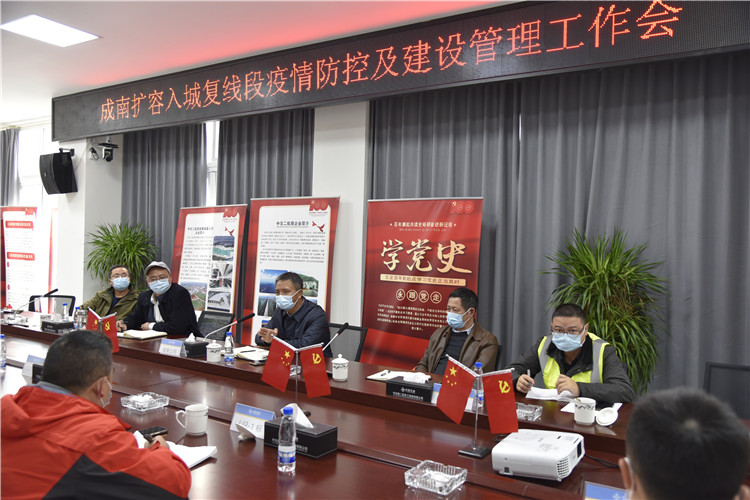 no541-成南公司召开成南扩容项目成都入城复线段疫情防控和建设管理工作会.JPG