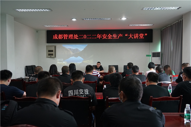 张爽+6.16+成都管理处组织开展了二〇二二年安全生产“大讲堂”活动1.JPG