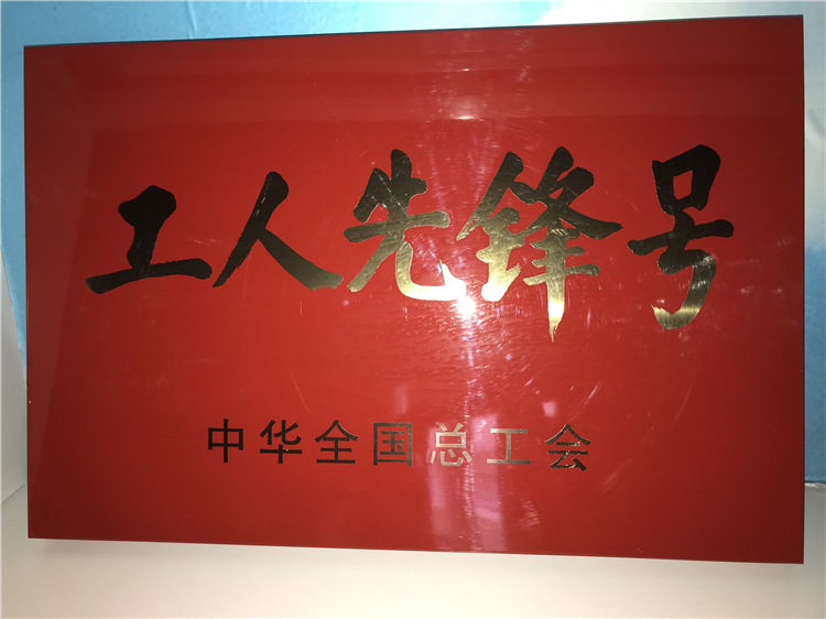 2013年3月成南公司成都站被中华全国总工会授予工人先锋号.JPG