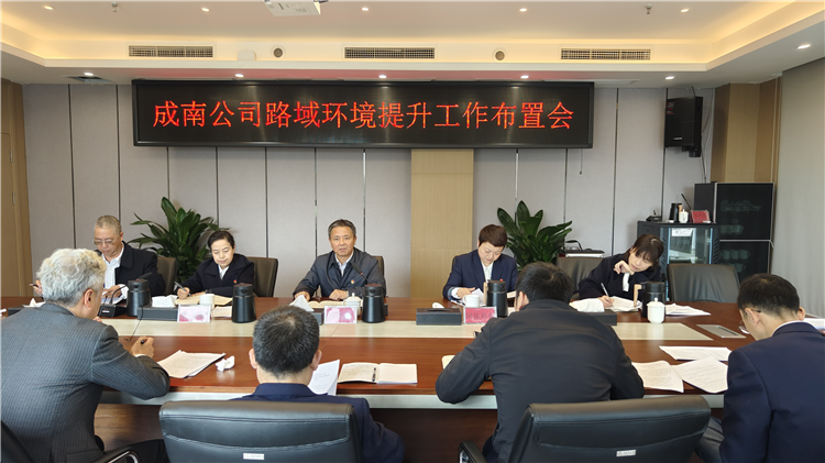 no139-成南公司组织召开路域环境提升工作布置会.png