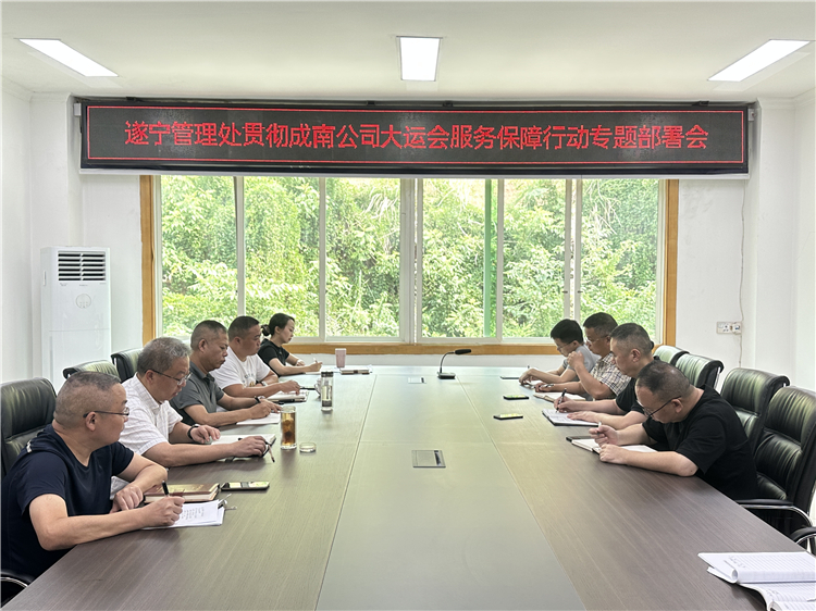 no352-7.12遂宁管理处组织召开贯彻成南公司大运会服务保障行动专题部署会.JPG