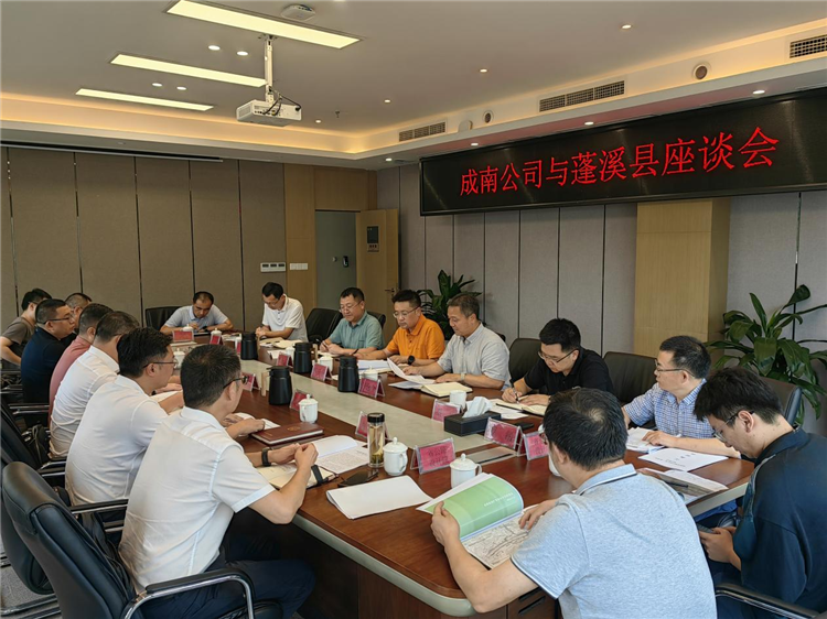 成南公司与蓬溪县举行工作座谈.png
