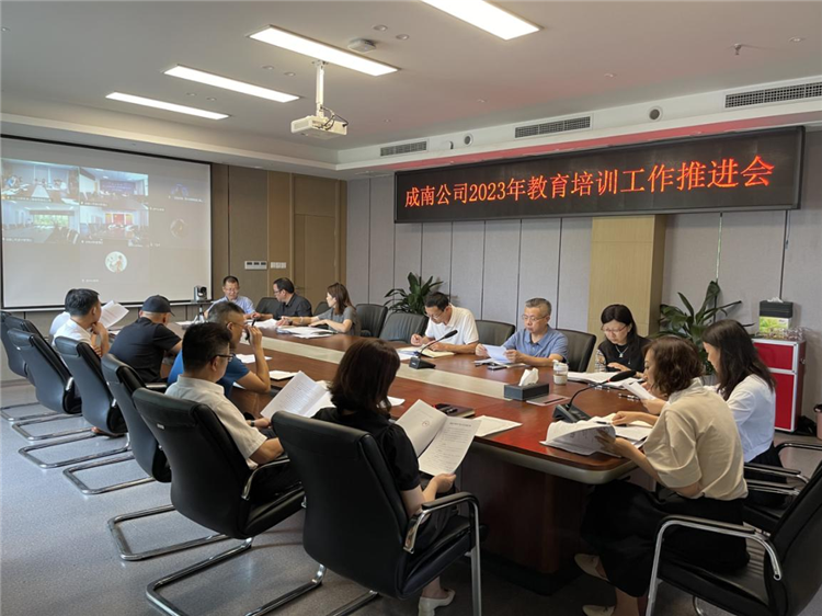 no411-8.14成南公司组织召开了2023年教育培训工作推进会.png