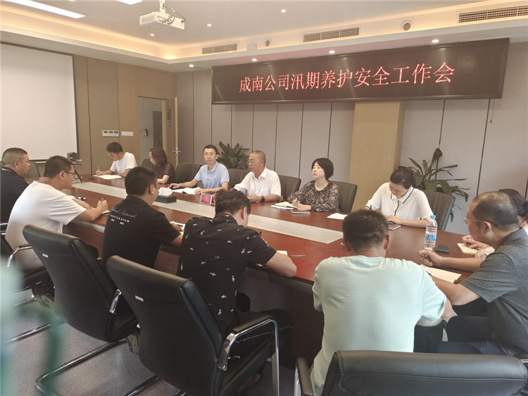 成南公司组织召开汛期养护安全工作会.png