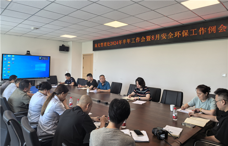 成南公司南充管理处召开2024年半年工作会暨8月安全环保工作例会(1).jpg