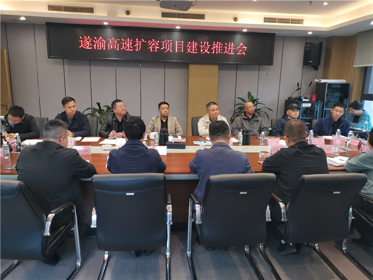 成南公司组织召开遂渝扩容项目建设推进会.jpg