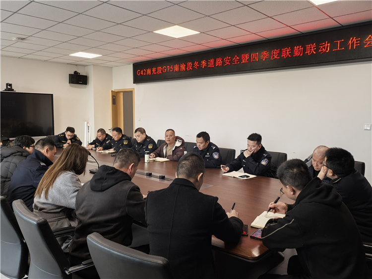 成南公司南充管理处召开冬季道路安全暨四季度联勤联动工作会.jpg