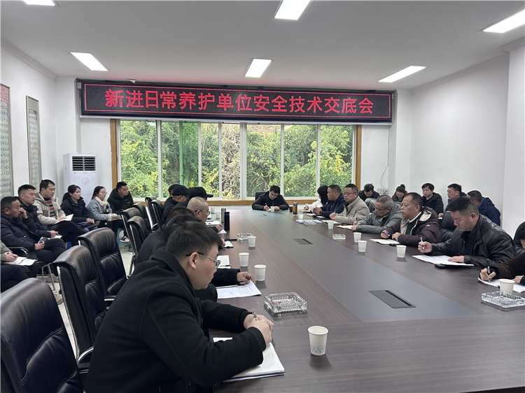 成南公司管理处组织召开新进日常养护单位安全技术交底会.jpg