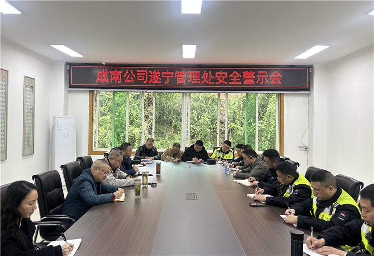 成南公司遂宁管理处组织召开安全警示会.jpg