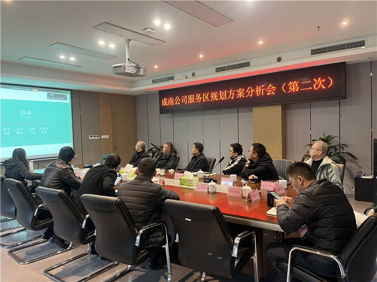 成南公司服务区规划方案分析会（第二次）.jpg