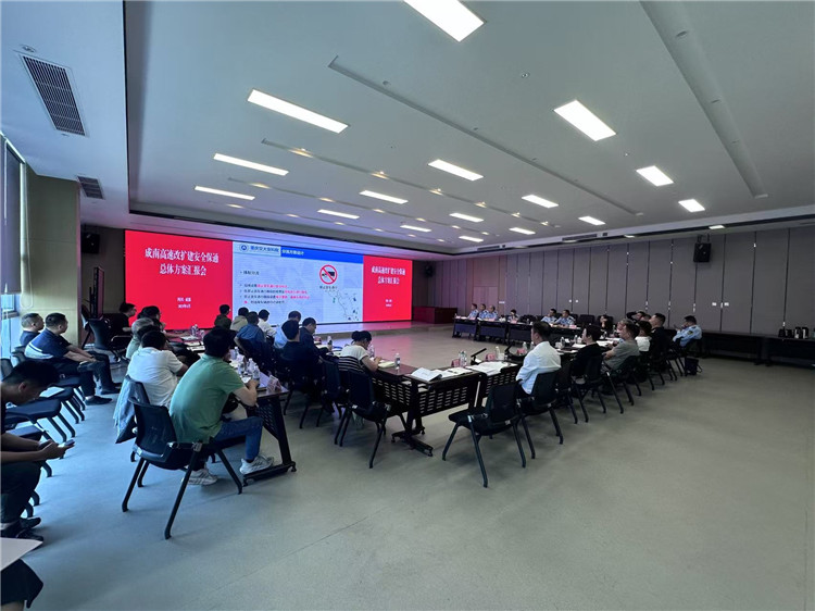4.27成南公司组织召开成南高速改扩建安全保通总体方案汇报会.jpg