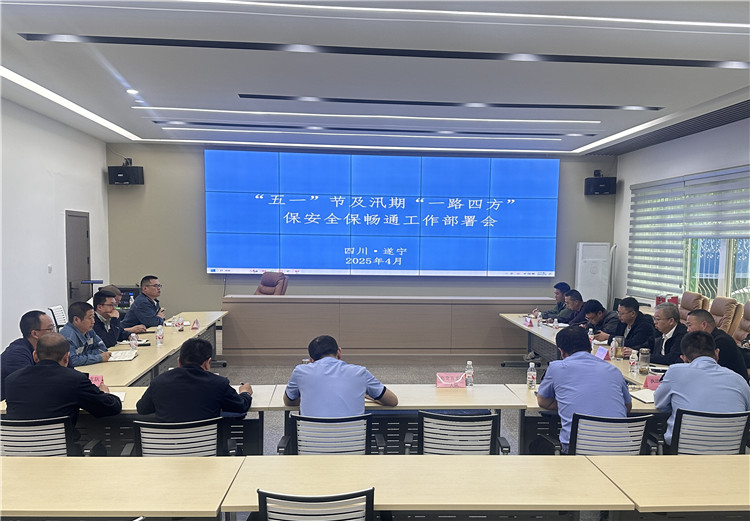 4.29成南公司遂宁管理处召开“五一”节及汛期“一路四方”安全保畅工作会.JPG