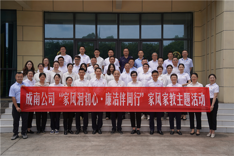 成南公司开展“家风润初心 廉洁伴同行”家风家教主题活动.JPG