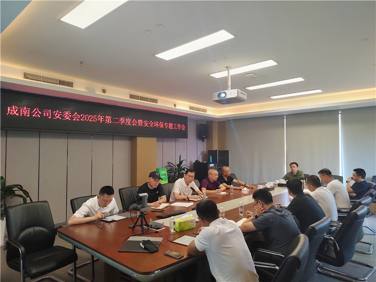 5.18成南公司召开安委会2025年二季度安全环保会暨安全环保专题工作（扩大）会.jpg
