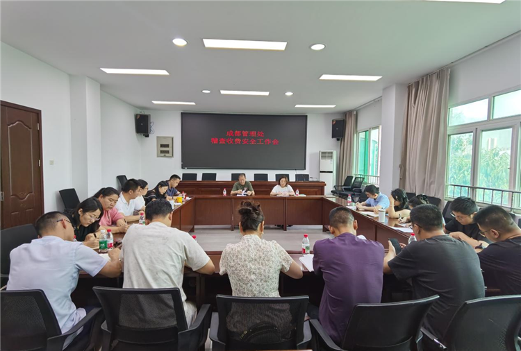 成南公司成都管理处组织召开稽查收费安全工作会.png