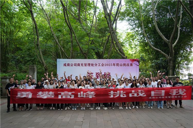 成南公司南充管理处分工会组织开展爬山挑战赛.JPG