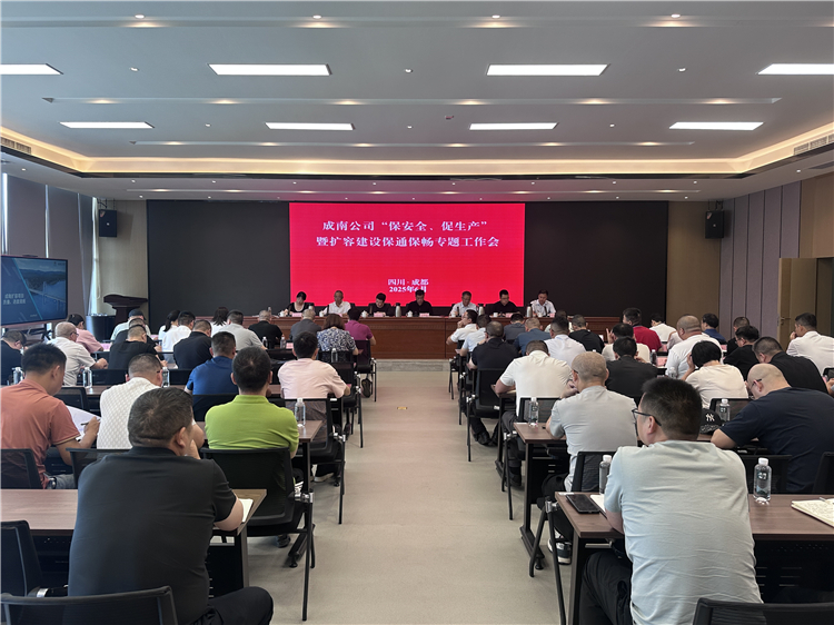 成南公司组织召开“保安全、促生产”暨扩容建设保通保畅专题工作会.jpg