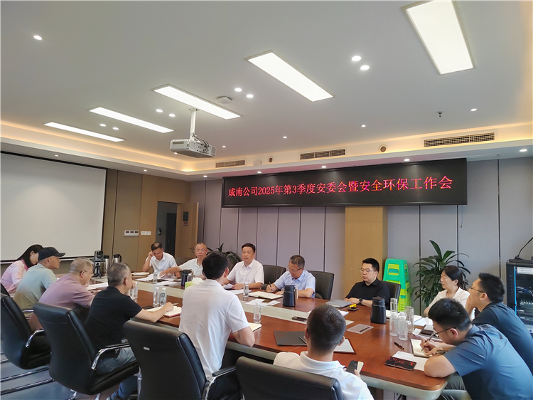 成南公司召开2025年第三季度安委会暨安全环保工作会.jpg