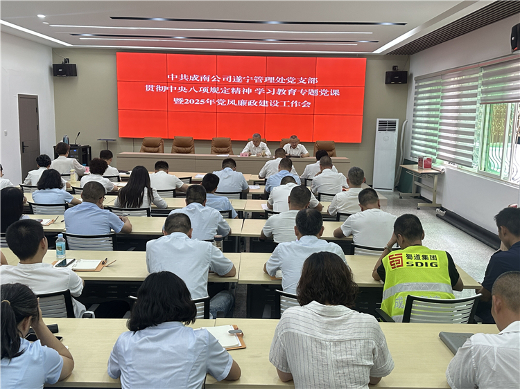 遂宁管理处党支部召开2025年党风廉政建设工作会议.jpg