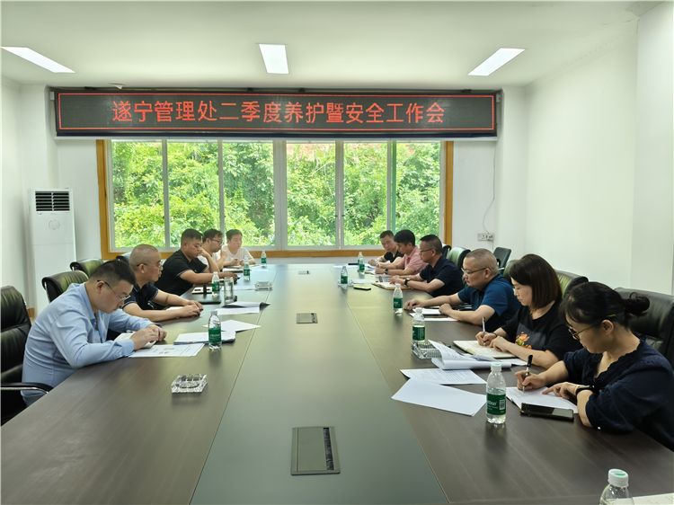 遂宁管理处组织召开2025年第二季度养护安全工作会议.jpg