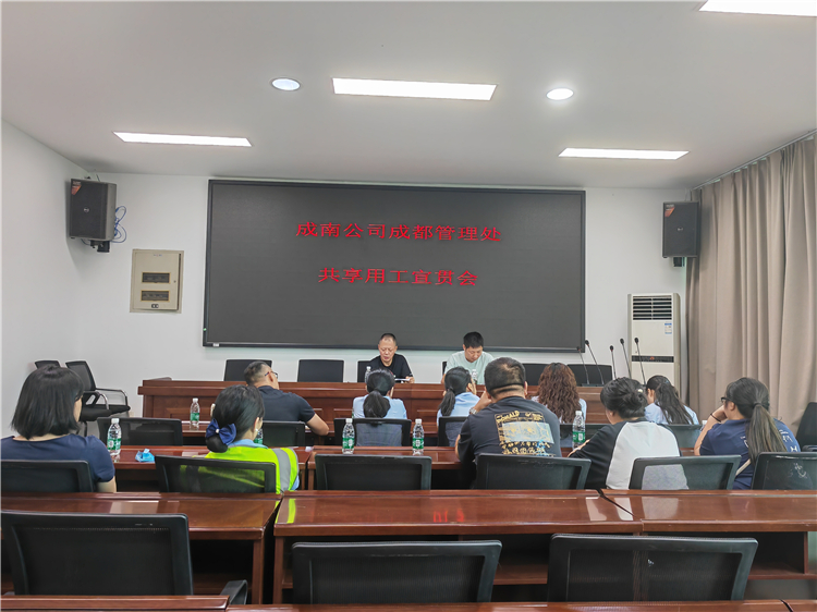 成南公司成都管理处召开共享用工政策宣讲会.jpg